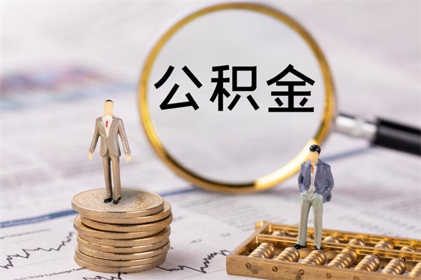 象山怎么把住房公积金套出来（有什么办法可以把公积金套出来）