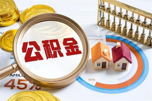 象山住房公积金账户被冻结怎么办（公积金账号冻结怎么办）