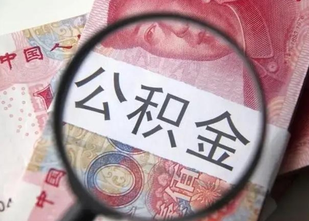 象山封存的1个月公积金怎么提取（公积金封存一个月可以取吗）