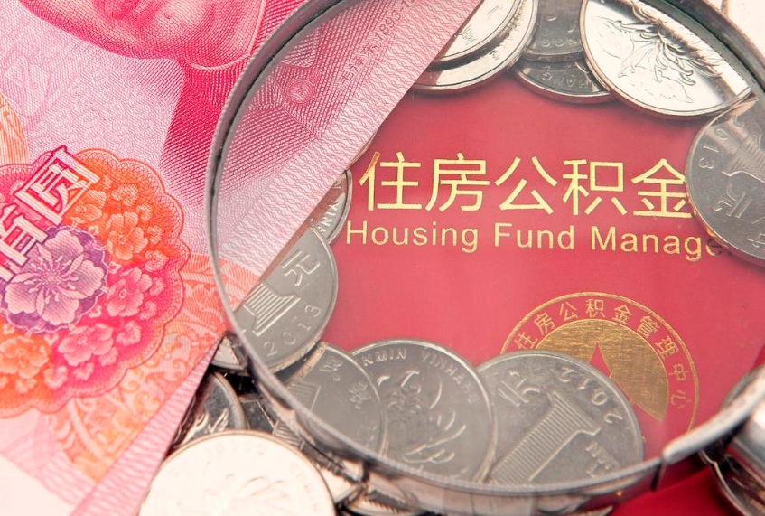 象山公积金提取流程详细步骤（怎么提取市公积金）