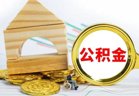 象山怎么把住房公积金套出来（有什么办法可以把公积金套出来）